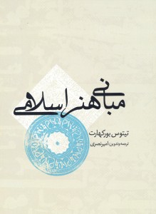کتاب مبانی هنر اسلامي اثر تيتوس بوركهارت