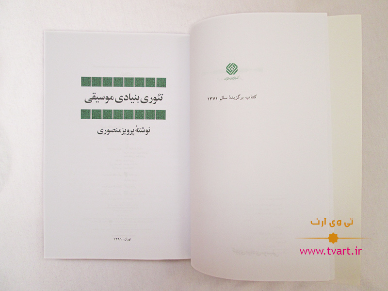 کتاب تئوری بنیادی موسیقی اثر پرویز منصوری